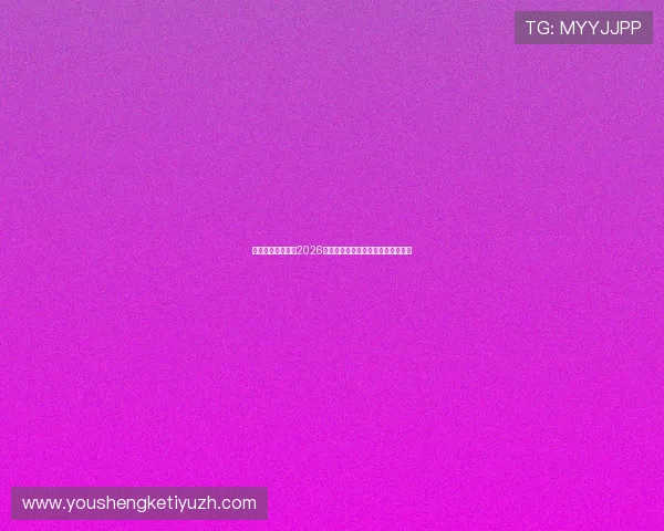 悦心娱乐为你呈现2026世界杯赛场上的精彩瞬间与精彩集锦 悦心娱乐为你呈现2026世界杯赛场上的精彩瞬间与精彩集锦